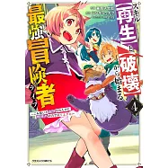 スキル【再生】と【破壊】から始まる最強冒険者ライフ~ごみ拾いと追放されたけど規格外の力で成り上がる!~ 4