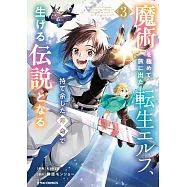 魔術を極めて旅に出た転生エルフ、持て余した寿命で生ける伝説となる 3