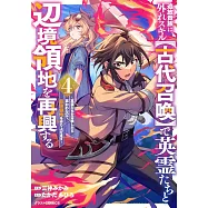 追放貴族は、外れスキル【古代召喚】で英霊たちと辺境領地を再興する~英霊たちを召喚したら慕われたので、最強領地を作り上げます~ 4