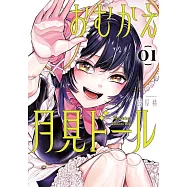 おむかえ月見ドール 1