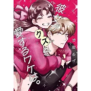 彼女がクズを愛するワケは。 1