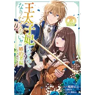 王太子妃になんてなりたくない!! 婚約者編 3