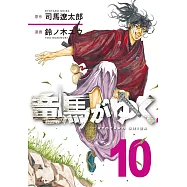 竜馬がゆく 10
