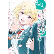 ねぇ、もういっそつき合っちゃう? 7 幼馴染の美少女に頼まれて、カモフラ彼氏はじめました