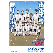 おおきく振りかぶって 37