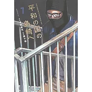 平和の国の島崎へ 7