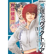 票読みのヴィクトリア 1