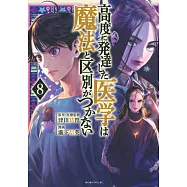 高度に発達した医学は魔法と区別がつかない 8