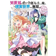 異世界でチート能力を手にした俺は、現実世界をも無双する ガールズサイド 1 ~華麗なる乙女たちの冒険は世界を変えた~