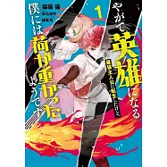 やがて英雄になる最強主人公に転生したけど、僕には荷が重かったようです 1