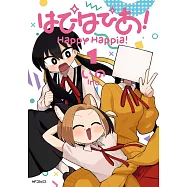 はぴはぴあ! 1