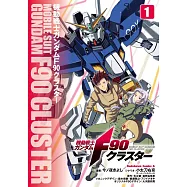 機動戦士ガンダムF90クラスター 1
