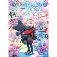 晴れ晴れ日和 6