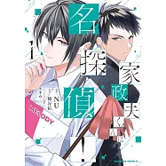 家政夫くんは名探偵! 1