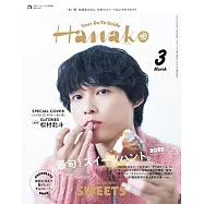 Hanako(2025.03)增刊：松村北斗(SixTONES)