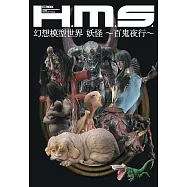 H.M.S.幻想模型世界作品集：妖怪~百鬼夜行~