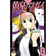 黄泉のツガイ 9