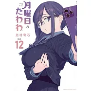 月曜日のたわわ 12