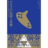 薩爾達傳說時之笛遊戲音樂完全解析手冊