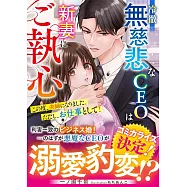 冷徹無慈悲なCEOは新妻にご執心~この度、夫婦になりました。ただし、お仕事として!~