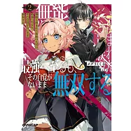無能と蔑まれた貴族の九男は最強へ至るも、その自覚がないまま無双する 2