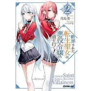 断罪された転生聖女は、悪役令嬢の道を行く! 2