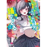 アメリカ帰りのウザかわ幼なじみが今日も俺を踊らせてくる 2