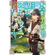 S級ギルドを離脱した刀鍛冶の自由な辺境スローライフ1~ブラックギルドから解放されて気ままに鍛冶してたら、伝説の魔刀が生まれていました~