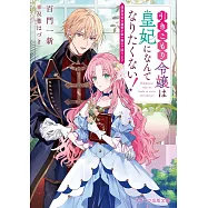 引きこもり令嬢は皇妃になんてなりたくない! 強面皇帝の溺愛が駄々漏れで困ります