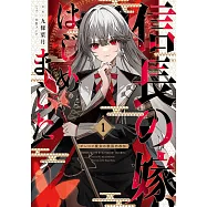 信長の嫁、はじめました 1 ~ポンコツ魔女の戦国内政伝~