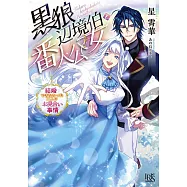 黒狼辺境伯と番人公女 結婚できなかった二人のお見合い事情
