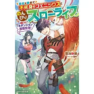 会社を辞めて不死身のフェニックスとのんびりスローライフ&ダンジョン配信生活!