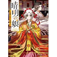 晴明の娘 白狐姫、後宮に就職する