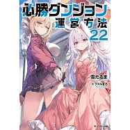 必勝ダンジョン運営方法 22