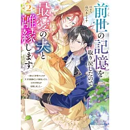 前世の記憶を取り戻したので最愛の夫と離縁します~悪女と評判でしたが天才治癒師として開花したら、なぜか聖女が自爆しました~ 2