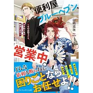 便利屋ブルーヘブン、営業中。: ~そのお困りごと、大天狗と鬼が解決します~