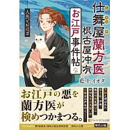 仕舞屋蘭方医 根古屋冲有 お江戸事件帖 人魚とおはぎ