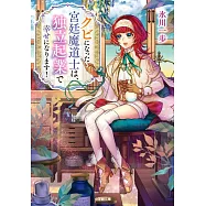 クビになった宮廷魔道士は、独立起業で幸せになります!