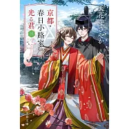 京都・春日小路家の光る君 三