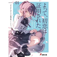 よって、初恋は証明された。 -デルタとガンマの理学部ノート1-