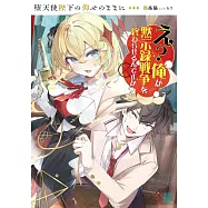 堕天使陛下の仰せのままに え?俺が黙示録戦争を終わらせるんですか?
