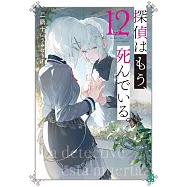 探偵はもう、死んでいる。 12