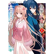 経学少女伝 2 ~試験地獄の男装令嬢~