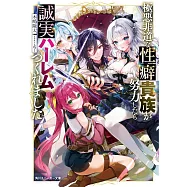 極悪非道な性癖貴族が努力したら誠実ハーレムつくれました