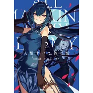 人類すべて俺の敵 2