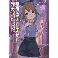 継母の連れ子が元カノだった 12 男なんて一人しかいない