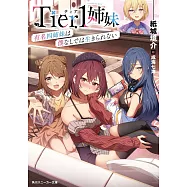 Tier1姉妹 有名四姉妹は僕なしでは生きられない