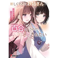 新しくできたお姉さんは、百合というのが好きみたい