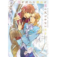 恋を封じた側近と愛に気づかない王子