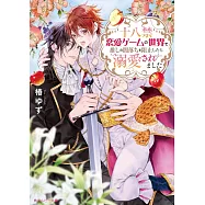 十八禁恋愛ゲームの世界で推しの闇落ちを阻止したら溺愛されました